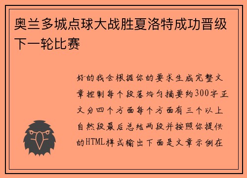 奥兰多城点球大战胜夏洛特成功晋级下一轮比赛 奥兰多城点球大战胜夏洛特成功晋级下一轮比赛