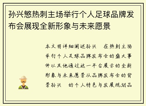 孙兴慜热刺主场举行个人足球品牌发布会展现全新形象与未来愿景 孙兴慜热刺主场举行个人足球品牌发布会展现全新形象与未来愿景