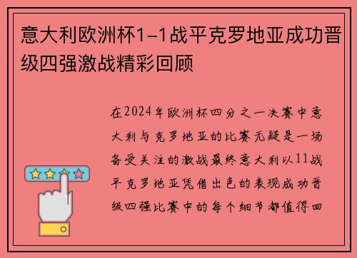 意大利欧洲杯1-1战平克罗地亚成功晋级四强激战精彩回顾 意大利欧洲杯1-1战平克罗地亚成功晋级四强激战精彩回顾