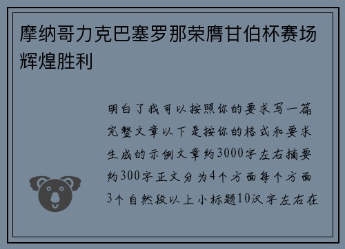 摩纳哥力克巴塞罗那荣膺甘伯杯赛场辉煌胜利 摩纳哥力克巴塞罗那荣膺甘伯杯赛场辉煌胜利