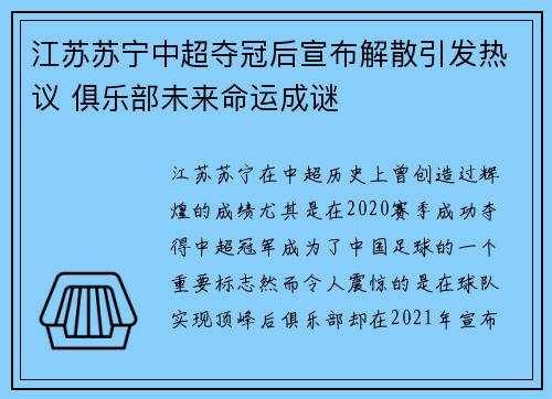 江苏苏宁中超夺冠后宣布解散引发热议 俱乐部未来命运成谜 江苏苏宁中超夺冠后宣布解散引发热议 俱乐部未来命运成谜