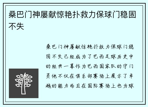 桑巴门神屡献惊艳扑救力保球门稳固不失 桑巴门神屡献惊艳扑救力保球门稳固不失