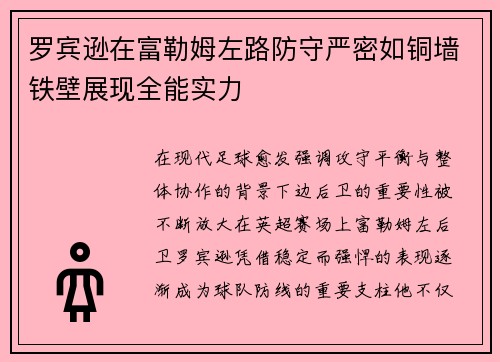 罗宾逊在富勒姆左路防守严密如铜墙铁壁展现全能实力 罗宾逊在富勒姆左路防守严密如铜墙铁壁展现全能实力