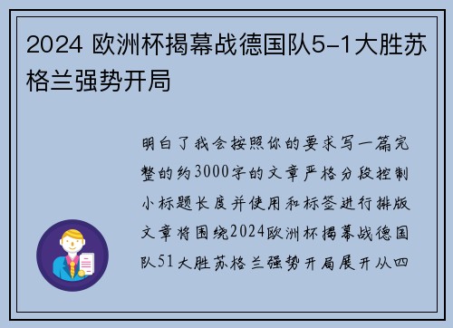 2024 欧洲杯揭幕战德国队5-1大胜苏格兰强势开局 2024 欧洲杯揭幕战德国队5-1大胜苏格兰强势开局