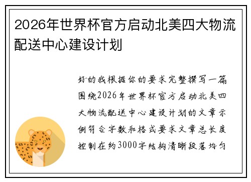 2026年世界杯官方启动北美四大物流配送中心建设计划 2026年世界杯官方启动北美四大物流配送中心建设计划