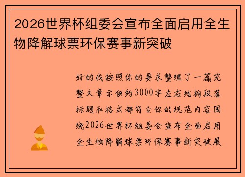 2026世界杯组委会宣布全面启用全生物降解球票环保赛事新突破 2026世界杯组委会宣布全面启用全生物降解球票环保赛事新突破