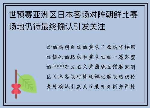 世预赛亚洲区日本客场对阵朝鲜比赛场地仍待最终确认引发关注 世预赛亚洲区日本客场对阵朝鲜比赛场地仍待最终确认引发关注