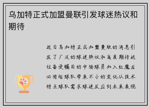 乌加特正式加盟曼联引发球迷热议和期待 乌加特正式加盟曼联引发球迷热议和期待