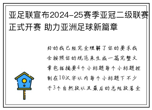 亚足联宣布2024-25赛季亚冠二级联赛正式开赛 助力亚洲足球新篇章 亚足联宣布2024-25赛季亚冠二级联赛正式开赛 助力亚洲足球新篇章