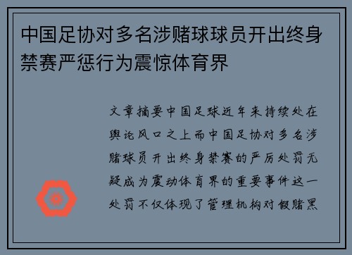 中国足协对多名涉赌球球员开出终身禁赛严惩行为震惊体育界 中国足协对多名涉赌球球员开出终身禁赛严惩行为震惊体育界