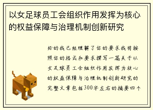 以女足球员工会组织作用发挥为核心的权益保障与治理机制创新研究 以女足球员工会组织作用发挥为核心的权益保障与治理机制创新研究