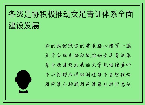 各级足协积极推动女足青训体系全面建设发展 各级足协积极推动女足青训体系全面建设发展