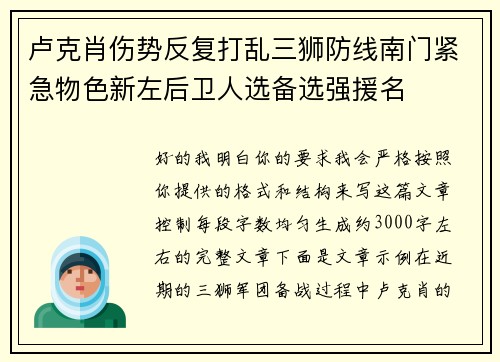 卢克肖伤势反复打乱三狮防线南门紧急物色新左后卫人选备选强援名 卢克肖伤势反复打乱三狮防线南门紧急物色新左后卫人选备选强援名