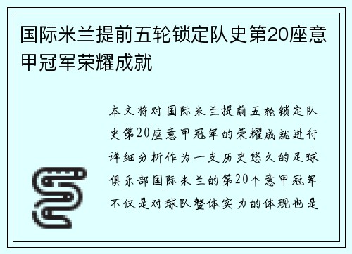 国际米兰提前五轮锁定队史第20座意甲冠军荣耀成就 国际米兰提前五轮锁定队史第20座意甲冠军荣耀成就