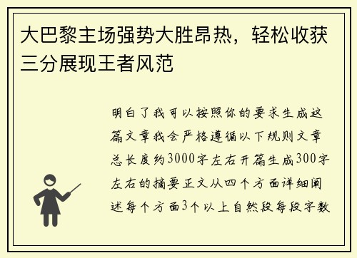 大巴黎主场强势大胜昂热,轻松收获三分展现王者风范 大巴黎主场强势大胜昂热,轻松收获三分展现王者风范