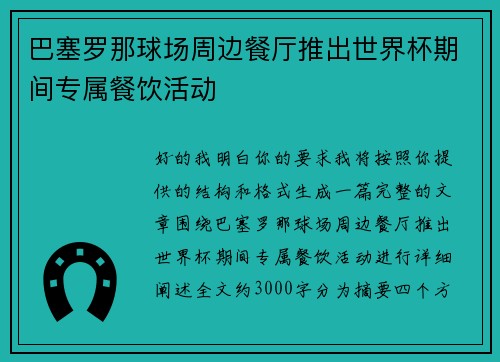 巴塞罗那球场周边餐厅推出世界杯期间专属餐饮活动 巴塞罗那球场周边餐厅推出世界杯期间专属餐饮活动