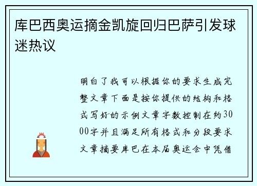 库巴西奥运摘金凯旋回归巴萨引发球迷热议