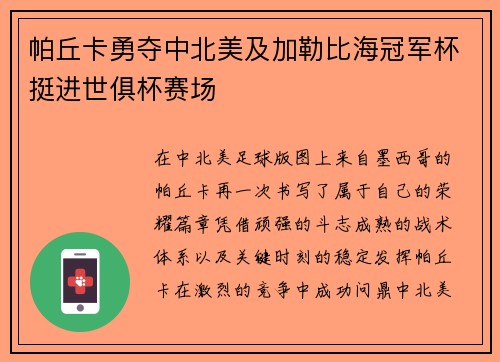 帕丘卡勇夺中北美及加勒比海冠军杯挺进世俱杯赛场 帕丘卡勇夺中北美及加勒比海冠军杯挺进世俱杯赛场