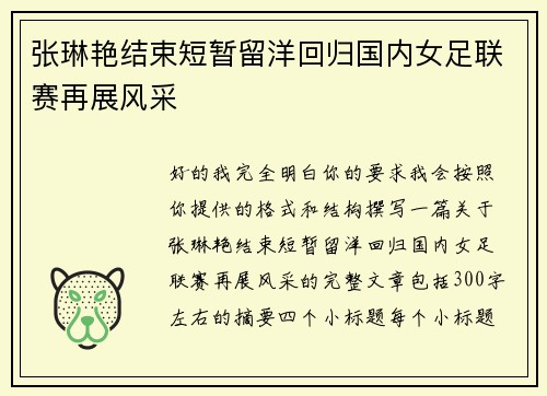 张琳艳结束短暂留洋回归国内女足联赛再展风采