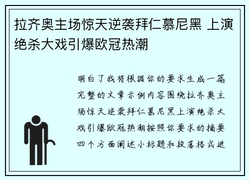 拉齐奥主场惊天逆袭拜仁慕尼黑 上演绝杀大戏引爆欧冠热潮