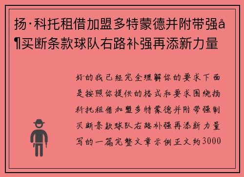 扬·科托租借加盟多特蒙德并附带强制买断条款球队右路补强再添新力量