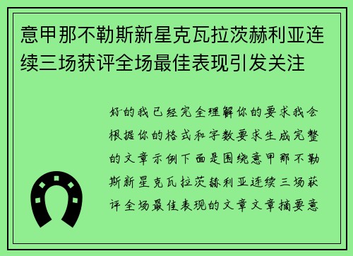 意甲那不勒斯新星克瓦拉茨赫利亚连续三场获评全场最佳表现引发关注