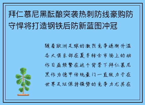 拜仁慕尼黑酝酿突袭热刺防线豪购防守悍将打造钢铁后防新蓝图冲冠 拜仁慕尼黑酝酿突袭热刺防线豪购防守悍将打造钢铁后防新蓝图冲冠