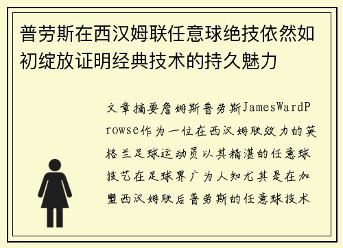 普劳斯在西汉姆联任意球绝技依然如初绽放证明经典技术的持久魅力