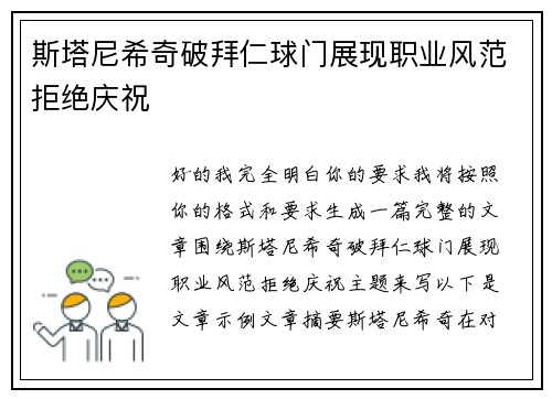 斯塔尼希奇破拜仁球门展现职业风范拒绝庆祝