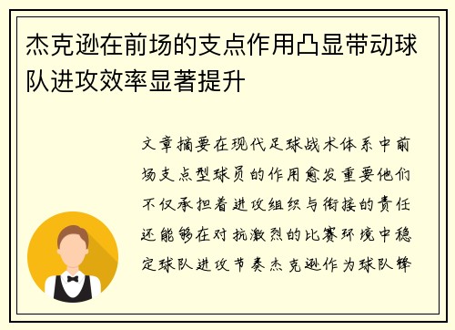 杰克逊在前场的支点作用凸显带动球队进攻效率显著提升