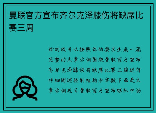 曼联官方宣布齐尔克泽膝伤将缺席比赛三周