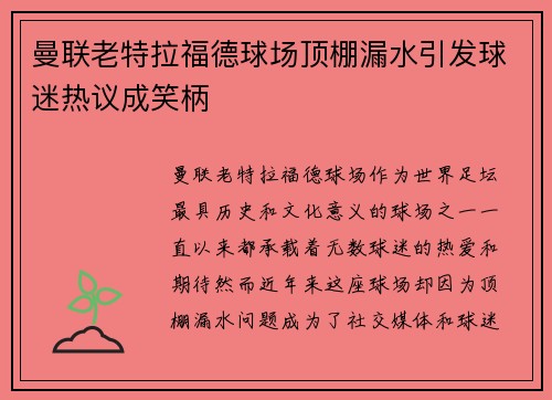 曼联老特拉福德球场顶棚漏水引发球迷热议成笑柄