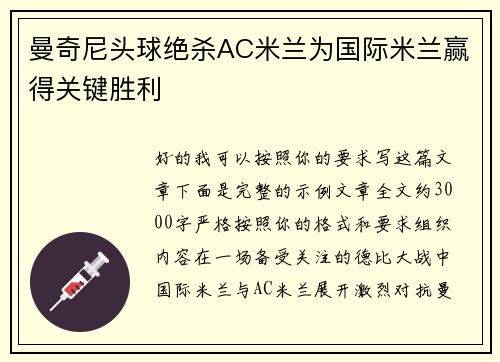 曼奇尼头球绝杀AC米兰为国际米兰赢得关键胜利