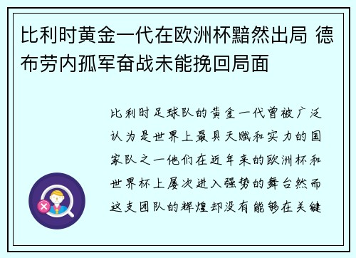 比利时黄金一代在欧洲杯黯然出局 德布劳内孤军奋战未能挽回局面