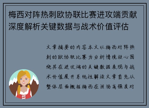 梅西对阵热刺欧协联比赛进攻端贡献深度解析关键数据与战术价值评估