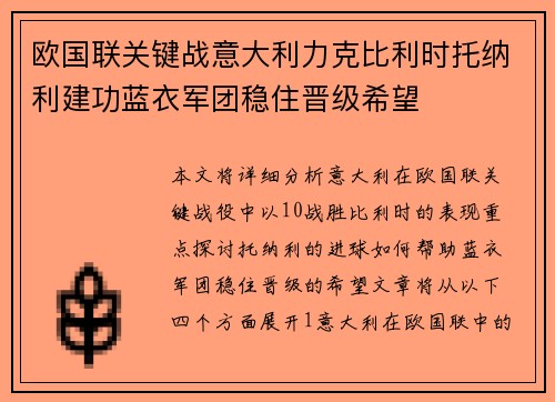 欧国联关键战意大利力克比利时托纳利建功蓝衣军团稳住晋级希望