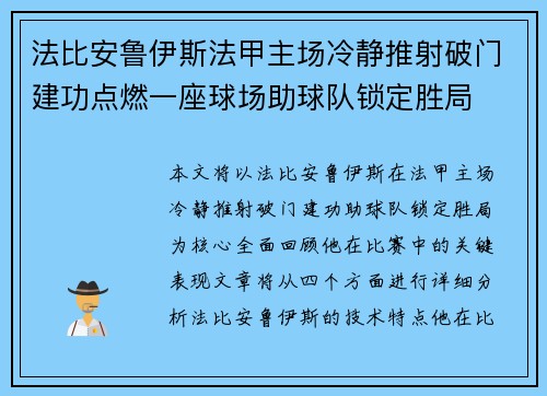 法比安鲁伊斯法甲主场冷静推射破门建功点燃一座球场助球队锁定胜局