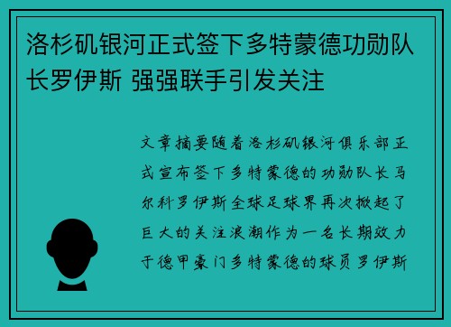 洛杉矶银河正式签下多特蒙德功勋队长罗伊斯 强强联手引发关注