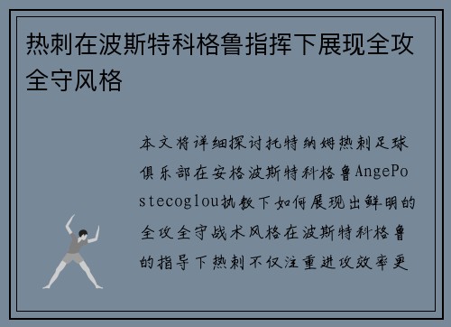 热刺在波斯特科格鲁指挥下展现全攻全守风格