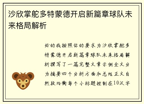 沙欣掌舵多特蒙德开启新篇章球队未来格局解析