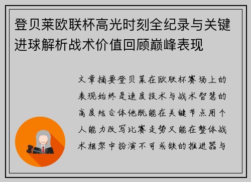 登贝莱欧联杯高光时刻全纪录与关键进球解析战术价值回顾巅峰表现