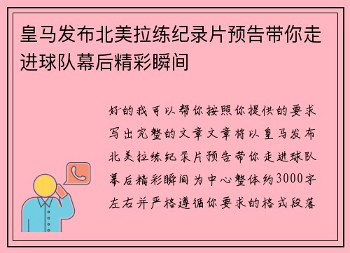皇马发布北美拉练纪录片预告带你走进球队幕后精彩瞬间
