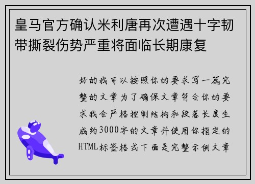 皇马官方确认米利唐再次遭遇十字韧带撕裂伤势严重将面临长期康复