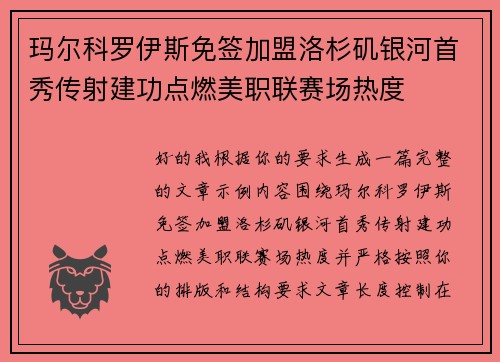 玛尔科罗伊斯免签加盟洛杉矶银河首秀传射建功点燃美职联赛场热度